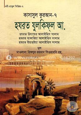 কাসাসুল কুরআন-৭ (হযরত যুলকিফল, উযায়ের, যাকারিয়া, ইয়াহইয়া (আ.))