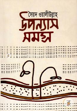 উপন্যাস সমগ্র image