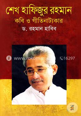 শেখ হাফিজুর রহমান কবি ও গীতি নাট্যকার image