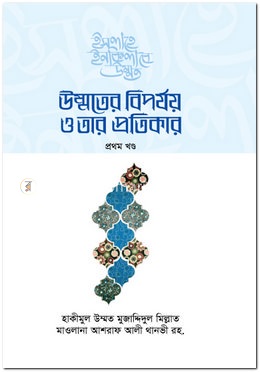 উম্মতের বিপর্যয় ও তার প্রতিকার - প্রথম খণ্ড image
