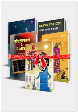 বইমেলা ২০২০ এর গণিত, বিজ্ঞান ও প্রযুক্তি বিষয়ক ৫টি আলোচিত বই image