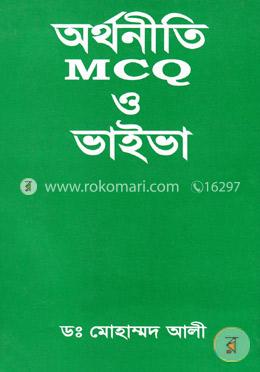 অর্থনীতি এমসিকিউ ও ভাইভা