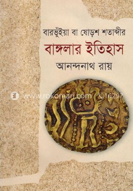 বারভুঁইয়া বা ষোড়শ বাঙ্গলার ইতিহাস image