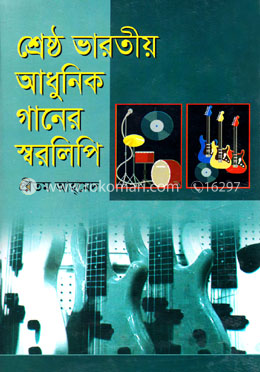 শ্রেষ্ঠ ভারতীয় আধুনিক গানের স্বরলিপি image