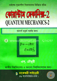 কোয়ান্টাম মেকানিক্স ২ (অনার্স ৪র্থ বর্ষ)