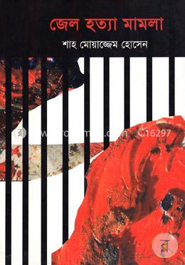 জেল হত্যা মামলা