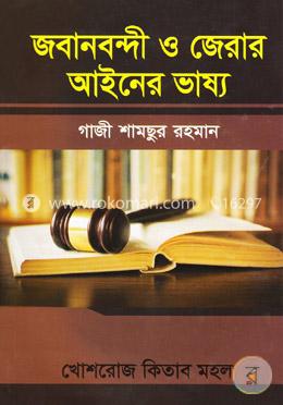 জবানবন্দী ও জেরার আইনের ভাষ্য image