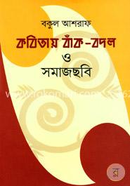 কবিতায় বাঁক-বদল ও সমাজছবি 