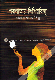 পদ্মপাতায় শিশিরবিন্দু