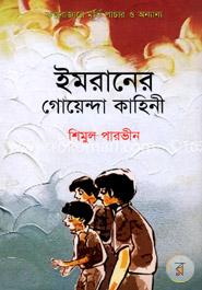 ইমরানের গোয়েন্দা কাহিনী