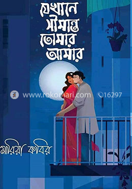 যেখানে সীমান্ত তোমার আমার image