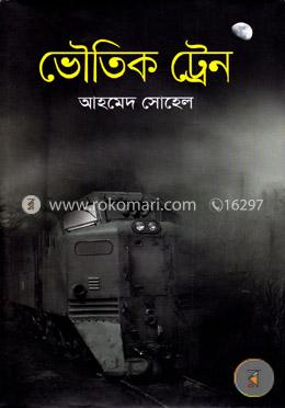 ভৌতিক ট্রেন