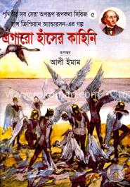 এগারো হাঁসের কাহিনি image