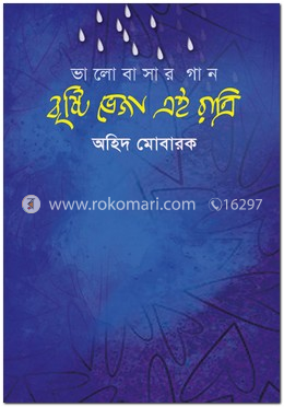 ভালোবাসার গান - বৃষ্টি ভেজা এই রাত্রি