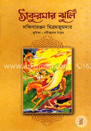 ঠাকুরমার ঝুলি image