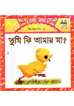 তুমি কি আমার মা? image