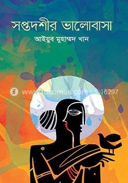 সপ্তদশীর ভালোবাসা
