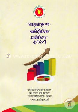বাংলাদেশ অর্থনৈতিক সমীক্ষা ২০১৭