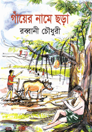 গাঁয়ের নামে ছড়া