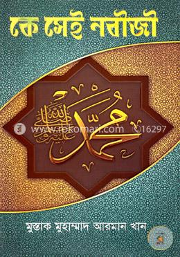 কে সেই নবীজী 