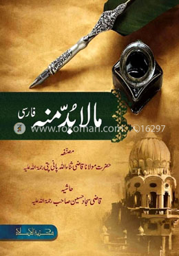 مالا بد منه فارسي ( মালা বুদ্দা মিনহু ) 