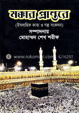 মক্কার প্রান্তরে image