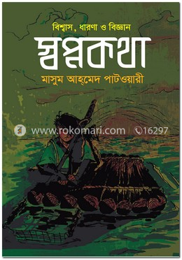 স্বপ্নকথা