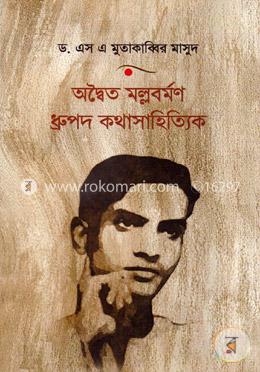 অদ্বৈত মল্লবর্মণ: ধ্রুপদ কথাসাহিত্যিক