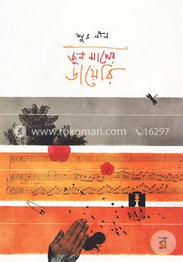 জুন মাসের ডায়েরি