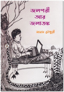 জলপরী আর জলাতঙ্ক image