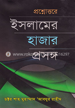 প্রশ্নোত্তরে ইসলামের হাজার প্রসঙ্গ image