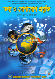 তথ্য ও যোগাযোগ প্রযুক্তি (আইসিটি) (একাদশ দ্বাদশ ও আলিম শ্রেণি