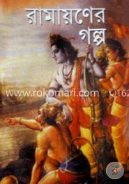রামায়ণের গল্প