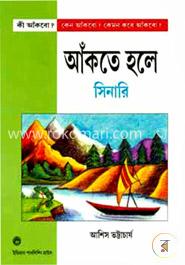 আঁকতে হলে সিনারি
