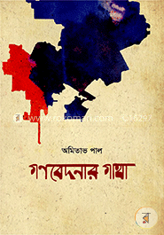 গণবেদনার গাথা