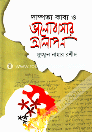 দাম্পত্য কাব্য ও ভালেবাসার আলাপন image