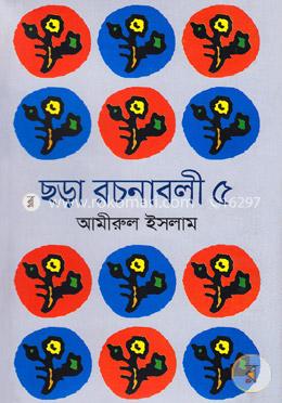 ছড়া রচনাবলী-৫