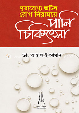 দুরারোগ্য জটিল রোগ নিরাময়ে পানি চিকিৎসা