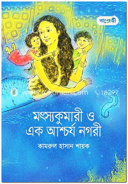 মৎস্যকুমারী ও এক আশ্চর্য নগরী