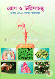 রোগ ও উদ্ভিদতত্ত্ব (৭-৯ খণ্ড) image