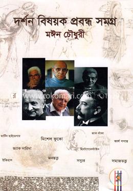 দর্শন বিষয়ক প্রবন্ধ সমগ্র