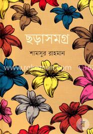 ছড়াসমগ্র