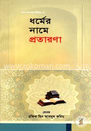 ধর্মের নামে প্রতারণা