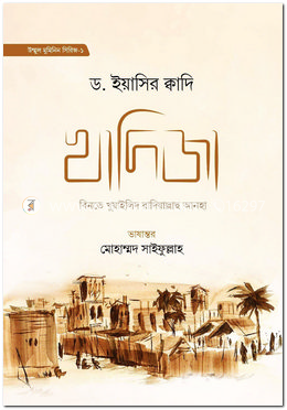 খাদিজা বিনতে খুয়াইলিদ রা. - ১ image