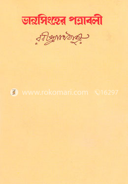 ভানুসিংহের পত্রাবলী