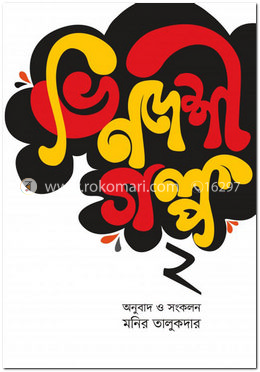 ভিনদেশী গল্প-২ image