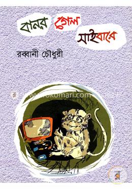 বানর গেল সাইবারে image