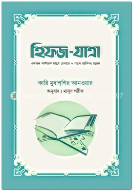 হিফজ-যাত্রা