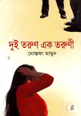 দুই তরুণ এক তরুণী