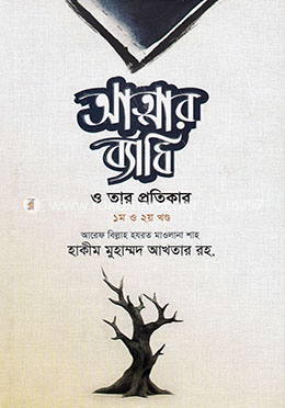 আত্মার ব্যাধি ও তার প্রতিকার (১ম ও ২য় খণ্ড) image